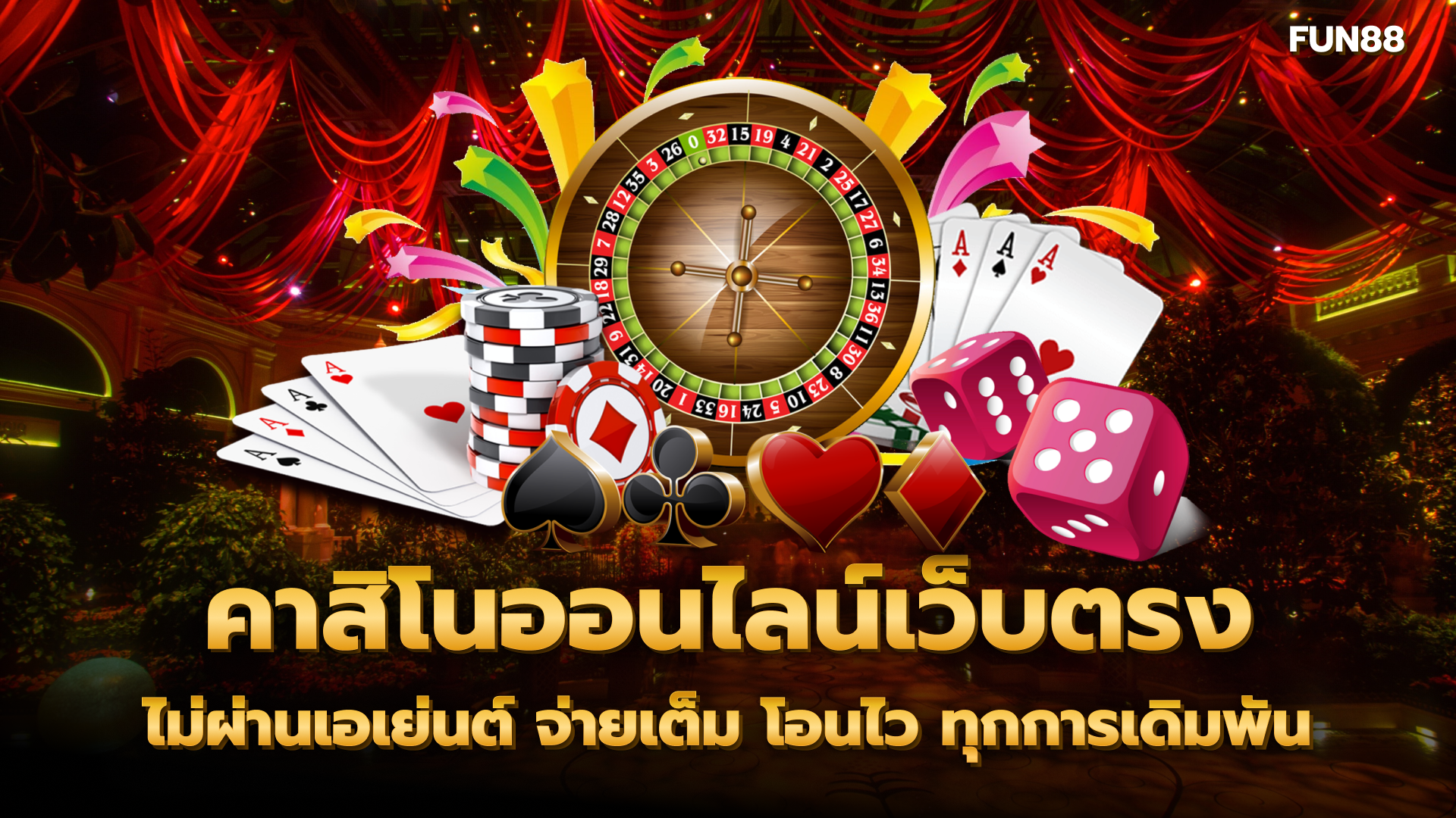 คาสิโนออนไลน์