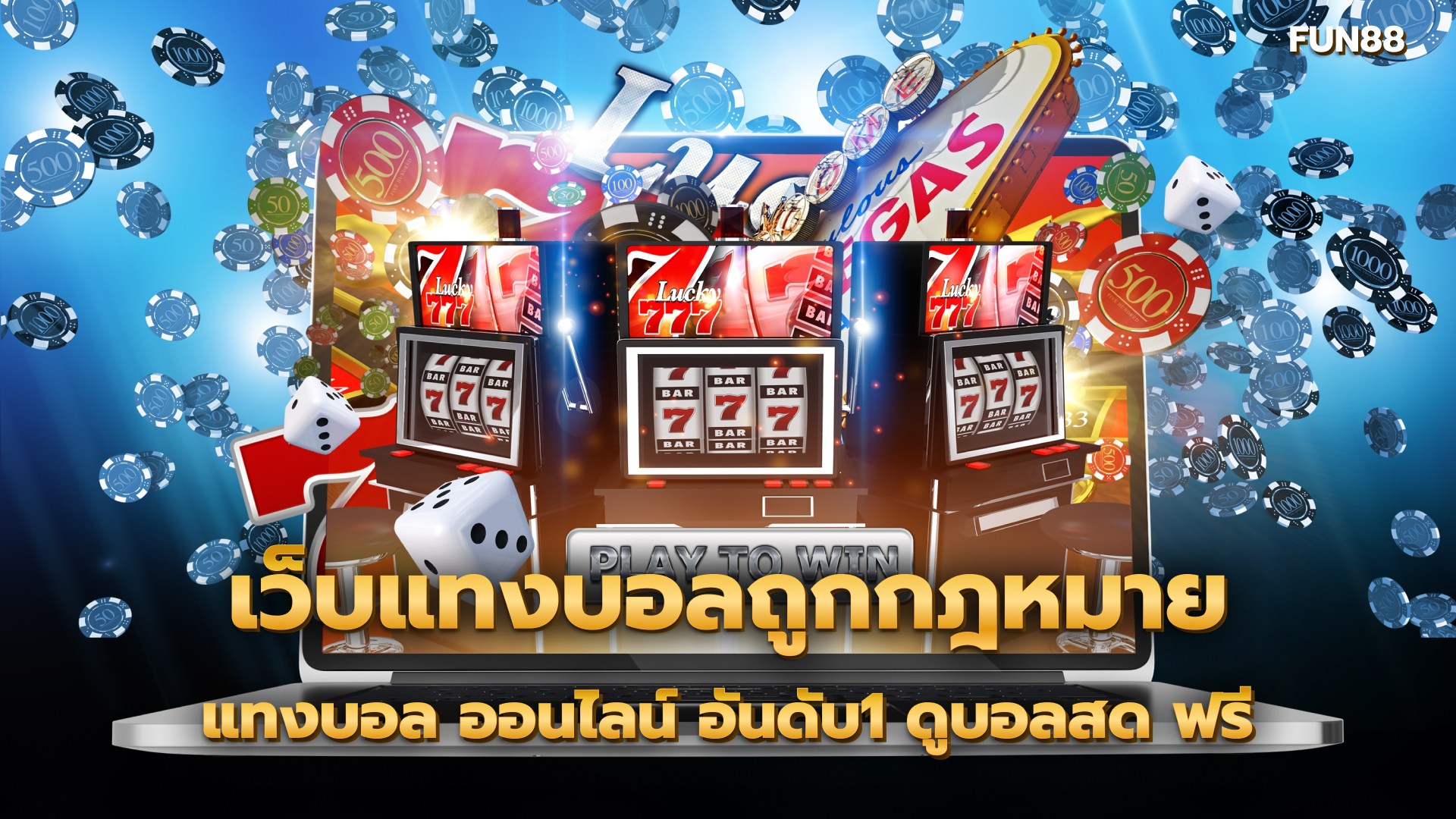 เว็บแทงบอลถูกกฎหมาย